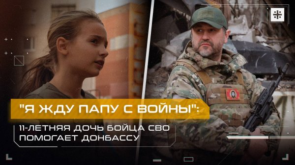 "Я жду папу с войны": 11-летняя дочь бойца СВО помогает Донбассу