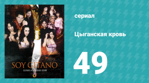 Цыганская кровь 49 серия (сериал, 2003)