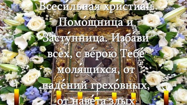 Молитва Божьей Матери Казанская