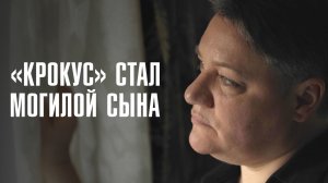«КРОКУС»: ГОДОВЩИНА ТРАГЕДИИ | Искали родных среди останков | ЛИНЗА
