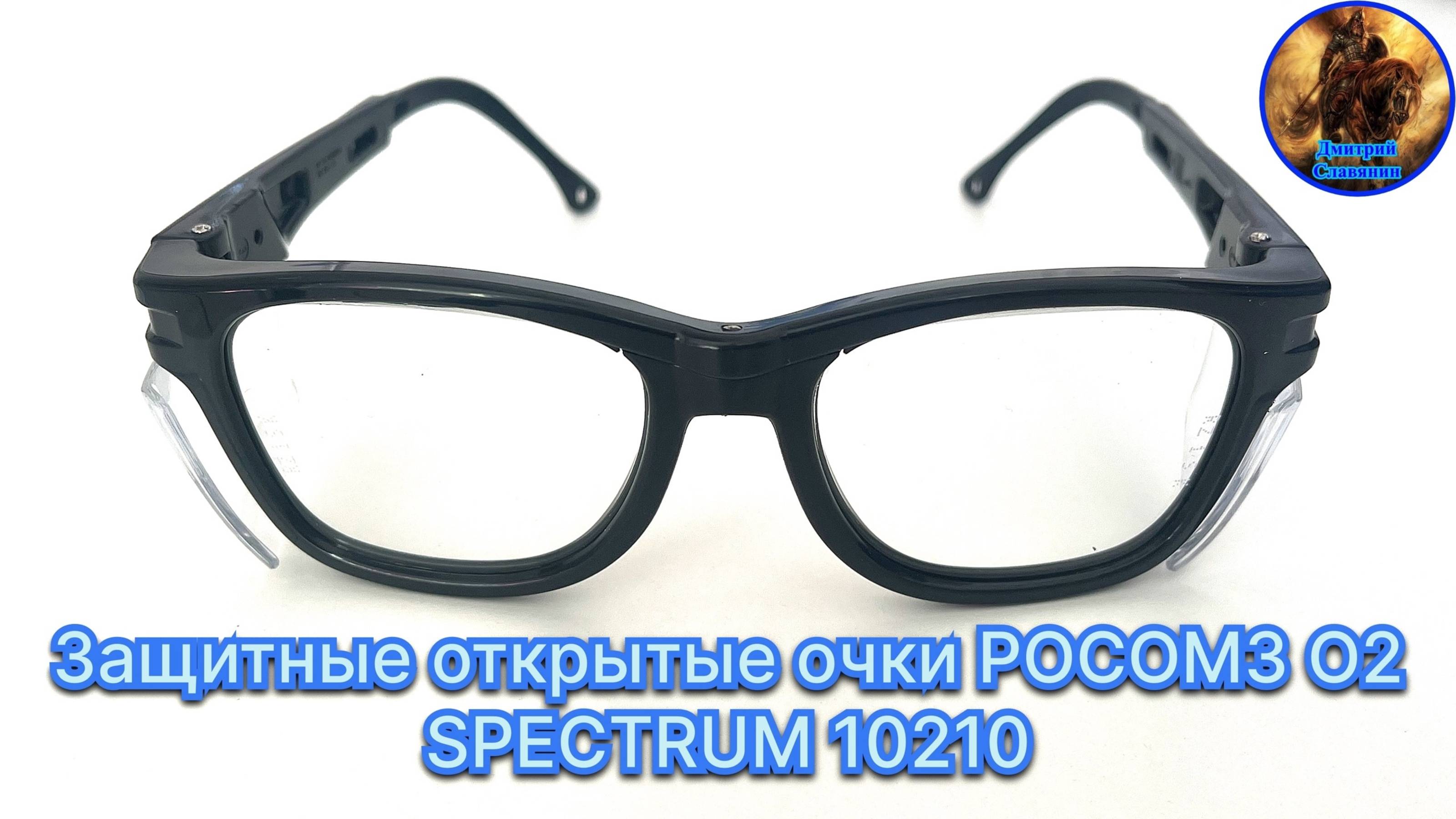 Защитные открытые очки РОСОМЗ О2 SPECTRUM 10210 смотреть онлайн