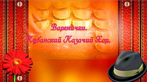 Варенички. Кубанский Казачий Хор.