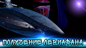 ЛЕВИАФАН | Получение | SWGOH
