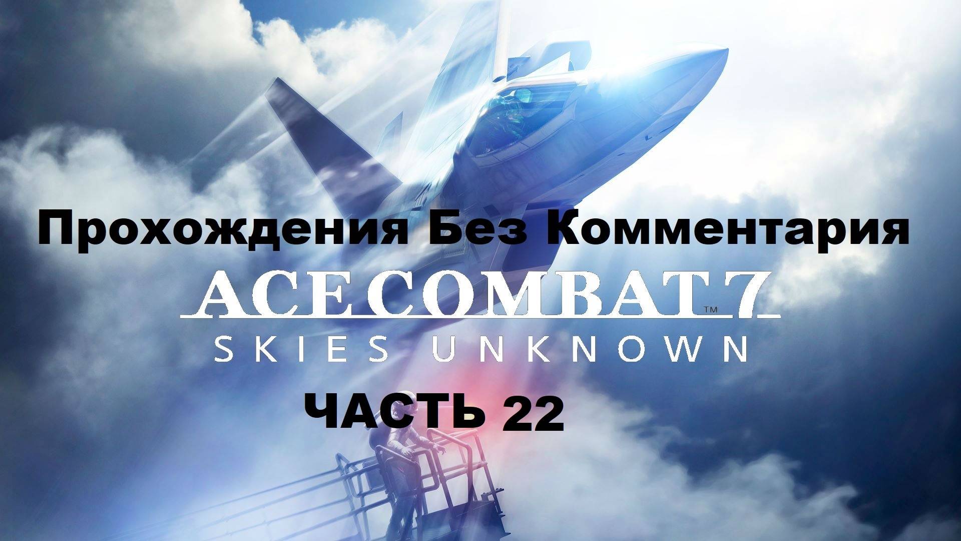 ACE COMBAT 7: SKIES UNKNOWN Прохождения Без Комментария - Часть 22