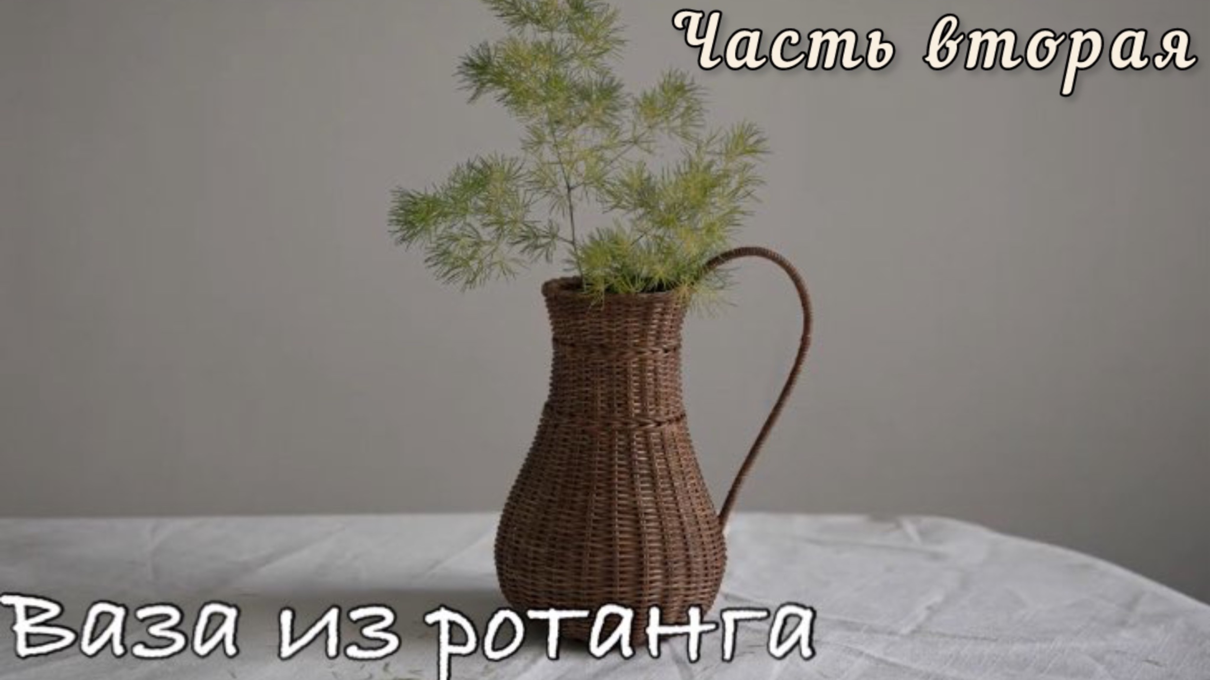 🌾Плетём из ротанга стильную вазу-кувшин с изящной ручкой. Часть вторая смотреть онлайн