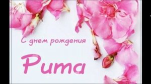 С Днём рождения,Рита.