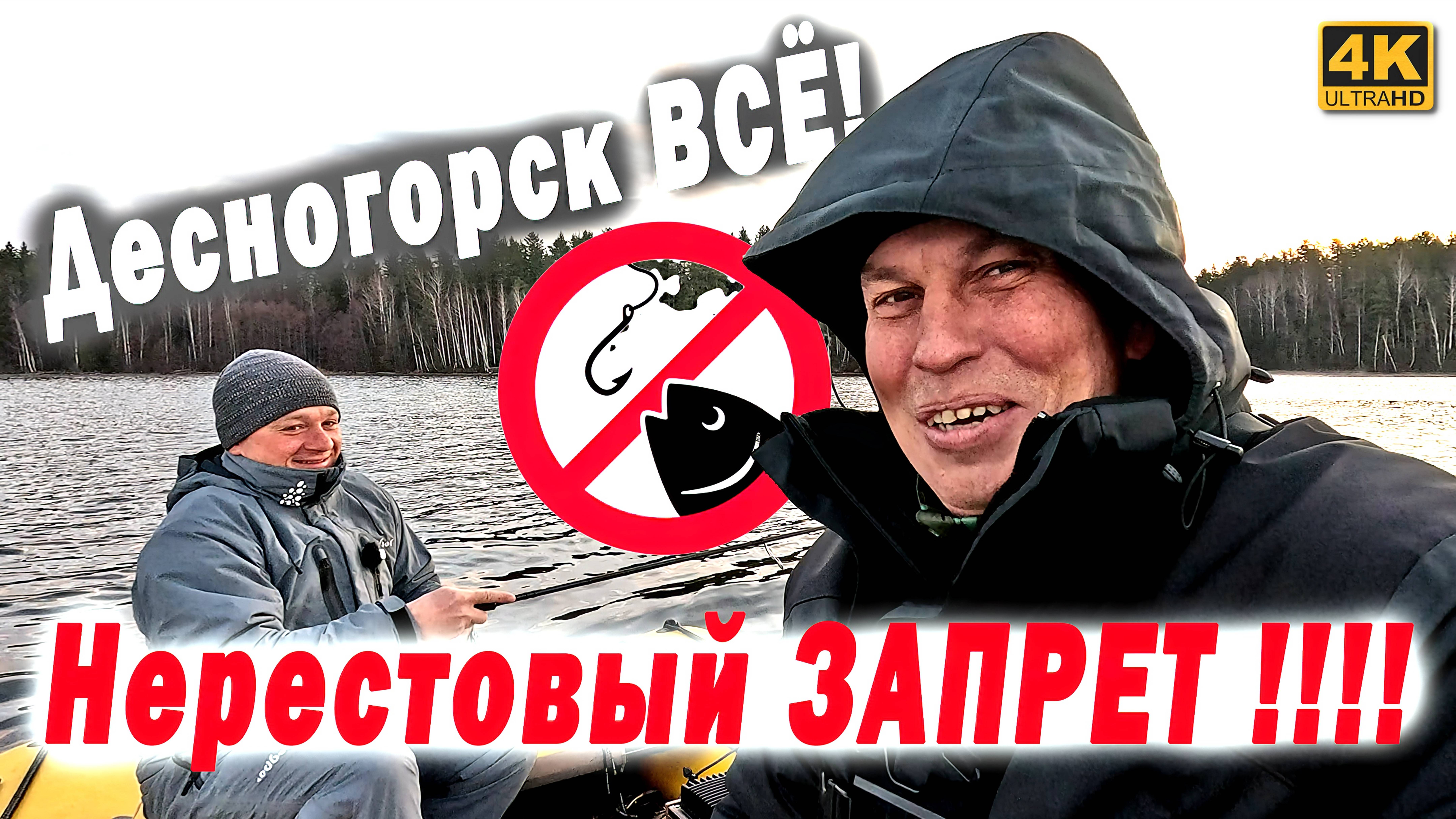 Последняя РЫБАЛКА. НЕРЕСТОВЫЙ ЗАПРЕТ В ДЕСНОГОРСКЕ смотреть онлайн