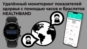 Дистанционный мониторинг показателей с помощью часов HEALTHBAND