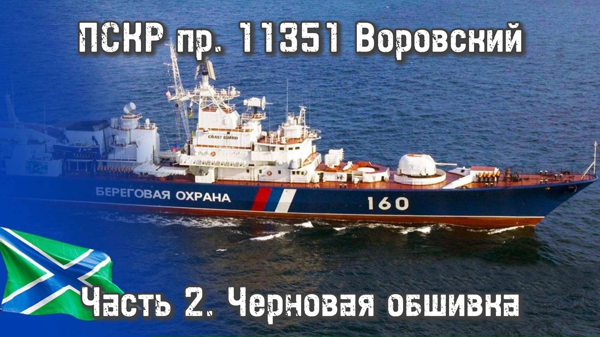 ПСКР пр. 11351 Воровский. Часть 2. Черновая обшивка