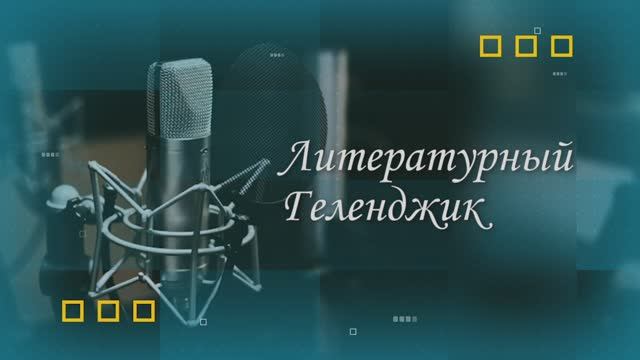 Литературный Геленджик. В гостях поэтессы Наталья Окенчиц и Дарина Зенгина смотреть онлайн