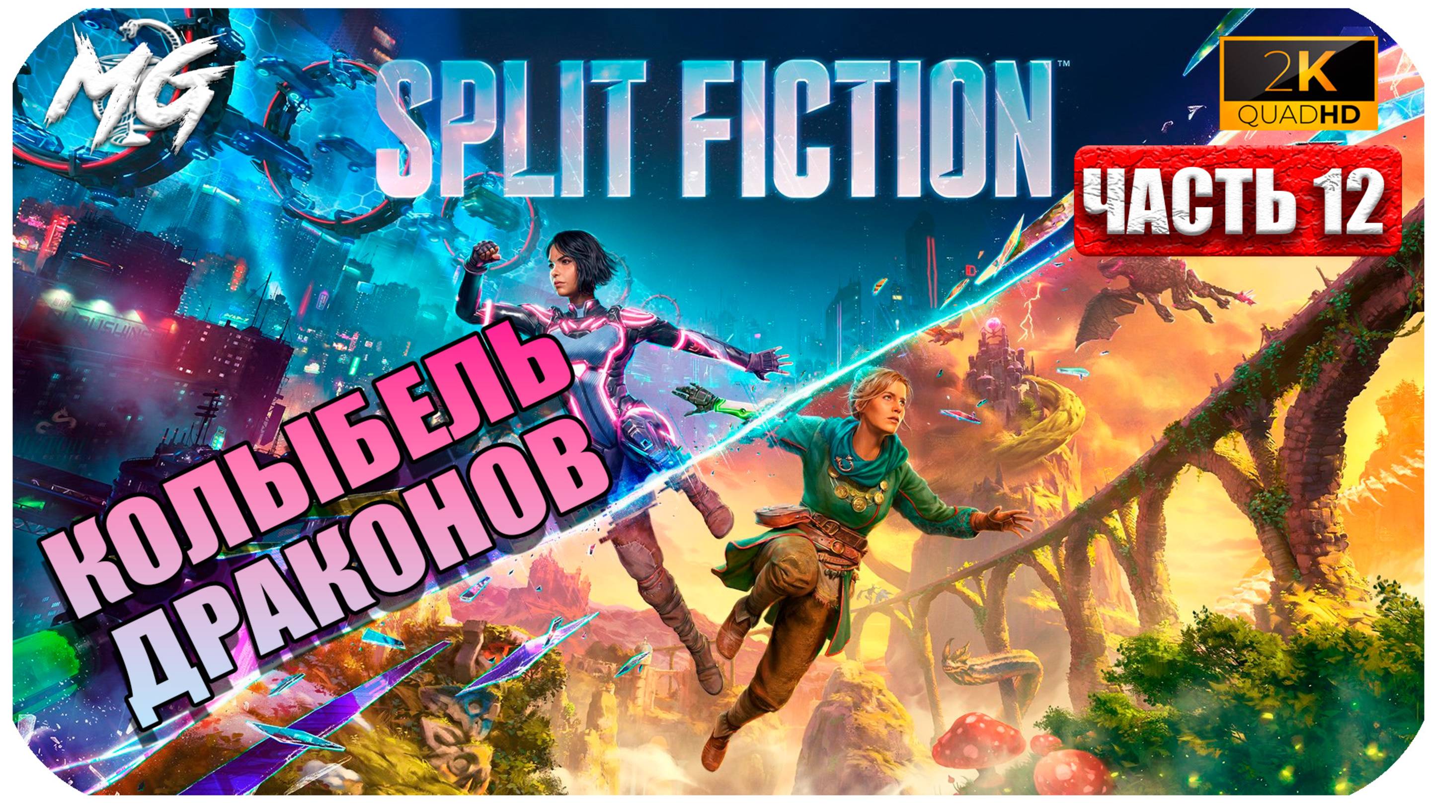 Split Faction 2025 ► Прохождение на Русском ► Часть 12 ► Колыбель Драконов смотреть онлайн