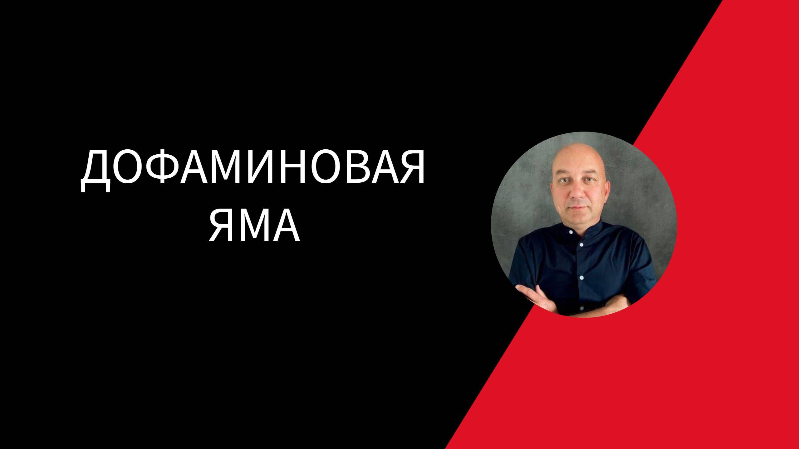 Как выйти из дофаминовой ямы.