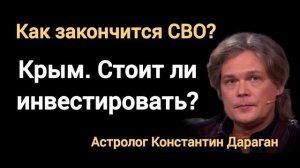 Что особенно актуально после перемирия? Астролог Константин Дараган.