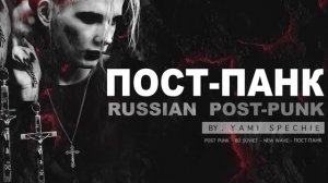 RUSSIAN POST-PUNK MIX - РУССКИЙ ПОСТ-ПАНК - POSTPUNK RUSO