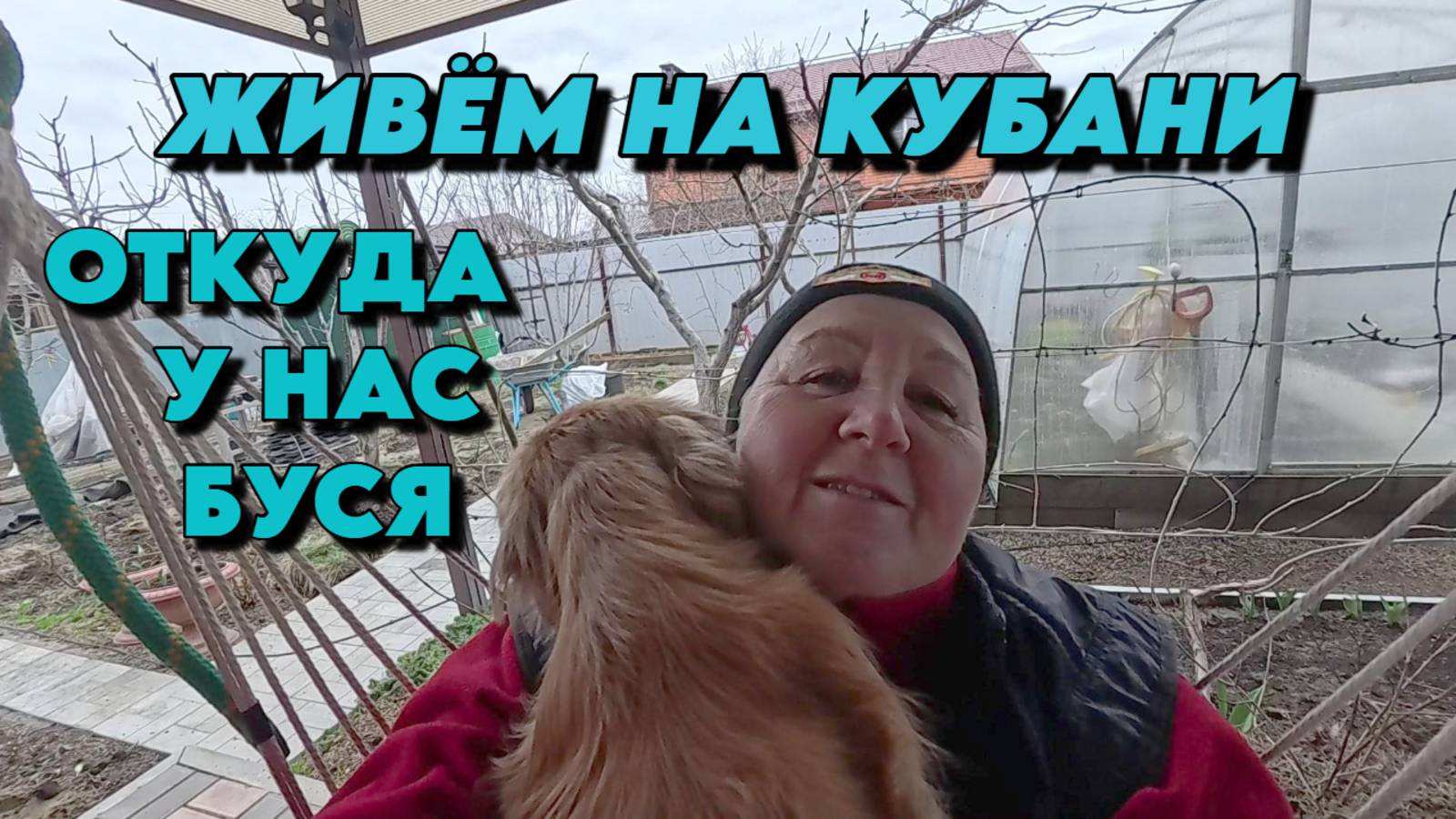 856 Жизнь семьи/Переехали на юг/Купили дом/Сад на Кубани смотреть онлайн