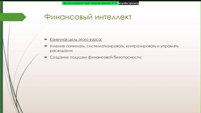 Финансовый интеллект тема №1 Как заработать в интернете 23 11 2021 смотреть онлайн