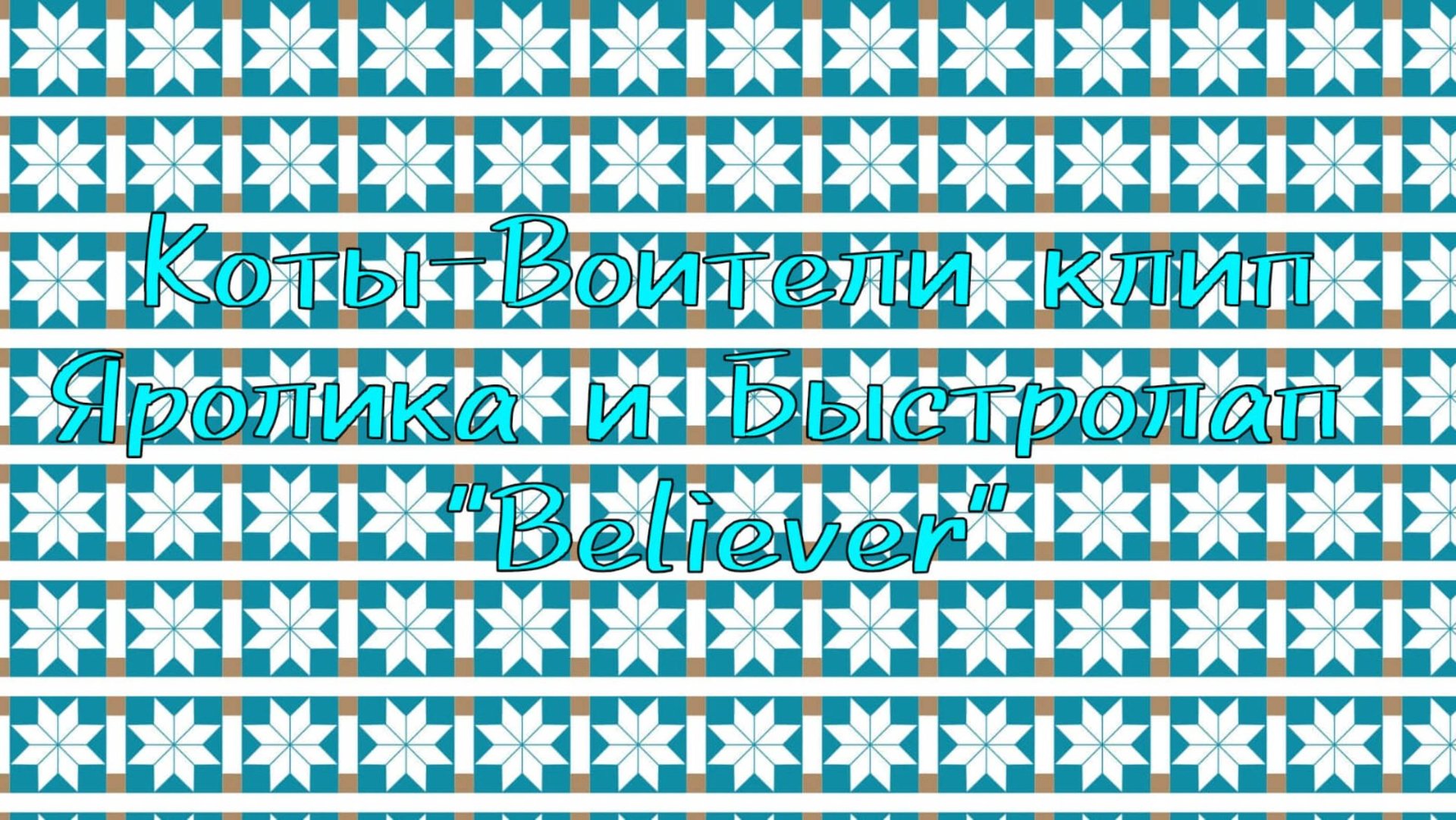 Коты-Воители клип Яролика и Быстролап "Believer" смотреть онлайн