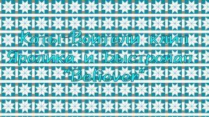 Коты-Воители клип Яролика и Быстролап "Believer"