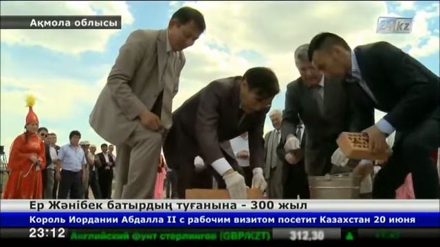 Жәнібек батырдың туылғанына 300 жыл толды смотреть онлайн