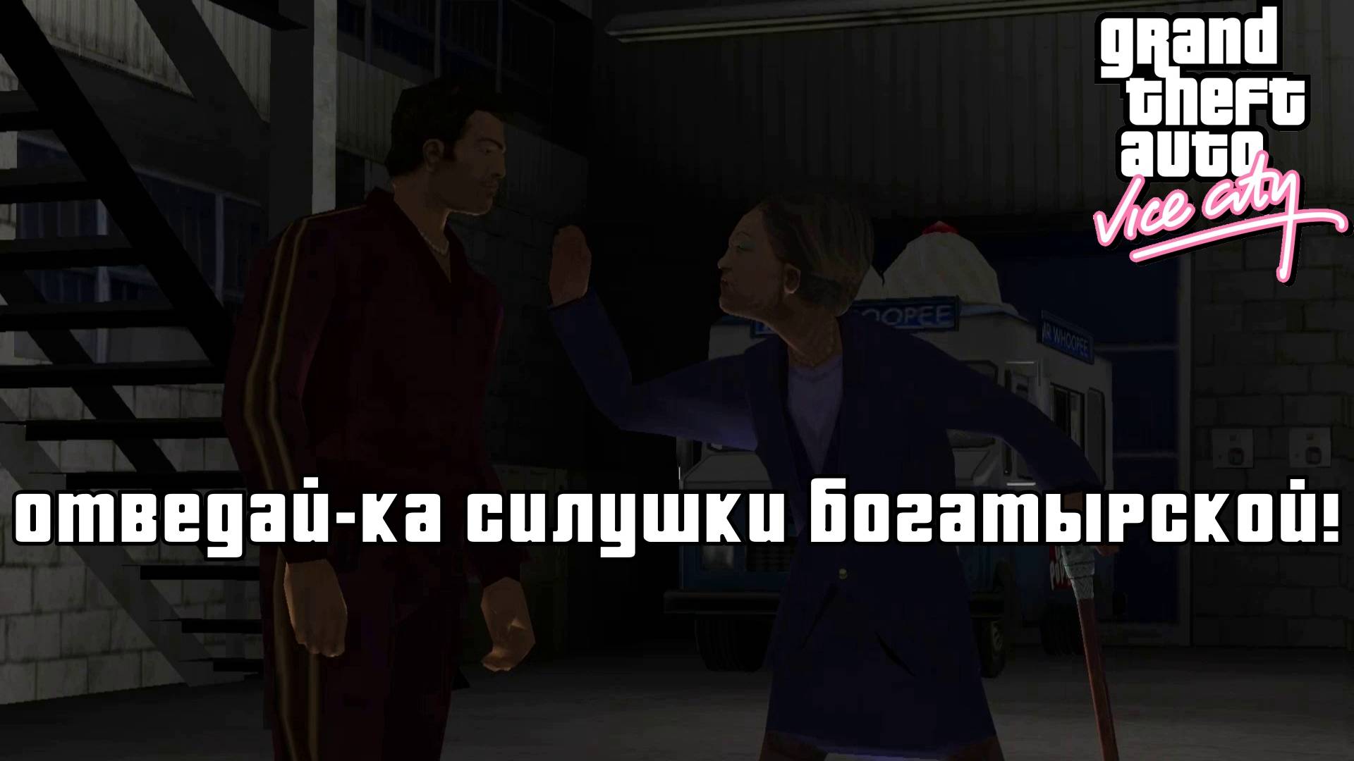 GTA Vice City. Часть 12 "ВЕСЁЛЫЙ МОРОЖЕНЩИК" | Космонавт Play