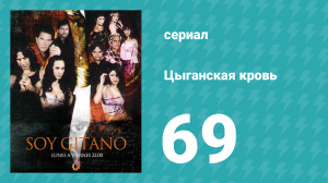 Цыганская кровь 69 серия (сериал, 2003)