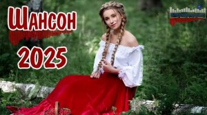 ШАНСОН 2025 НОВИНКИ Russian Shanson 2025  Лучшие Песни Шансона 2025  Шансон 2025 Новые Песни Года