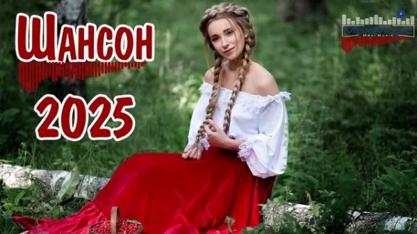 ШАНСОН 2025 НОВИНКИ Russian Shanson 2025 Лучшие Песни Шансона 2025 Шансон 2025 Новые Песни Года