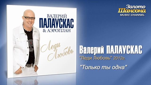 Валерий Палаускас - Только ты одна (Audio) смотреть онлайн