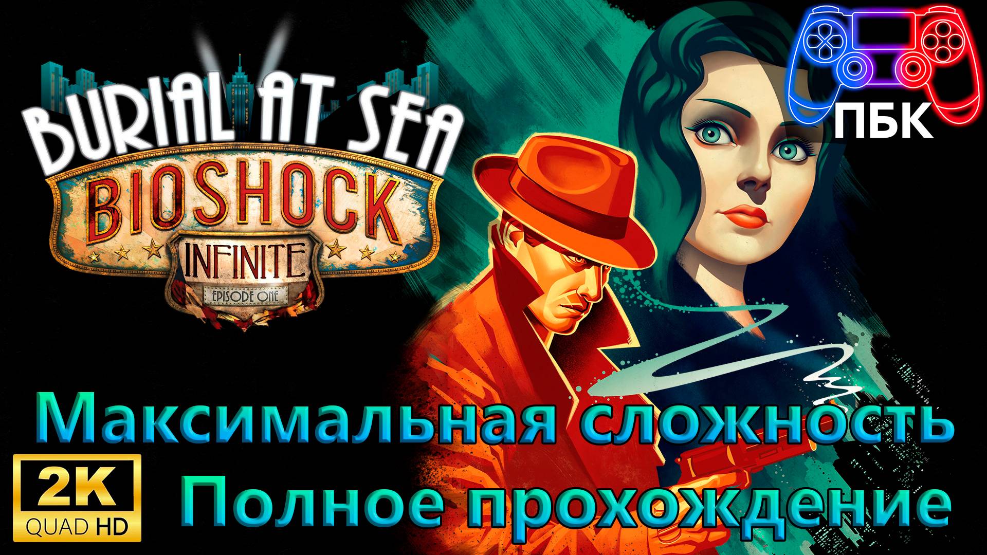 BioShock Infinite: Burial at Sea Episode 1 ► Полное прохождение | Макс. сложность (Без комментариев) смотреть онлайн
