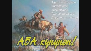 АҔА...БУЛЧУТ КҮНҮНЭН-БААТАРА-ТВ 2011