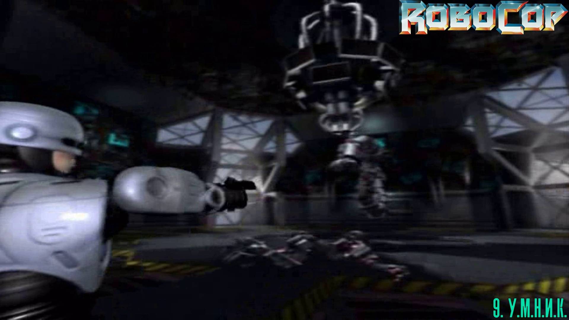 9. У.М.Н.И.К. RoboCop | Космонавт PLAY
