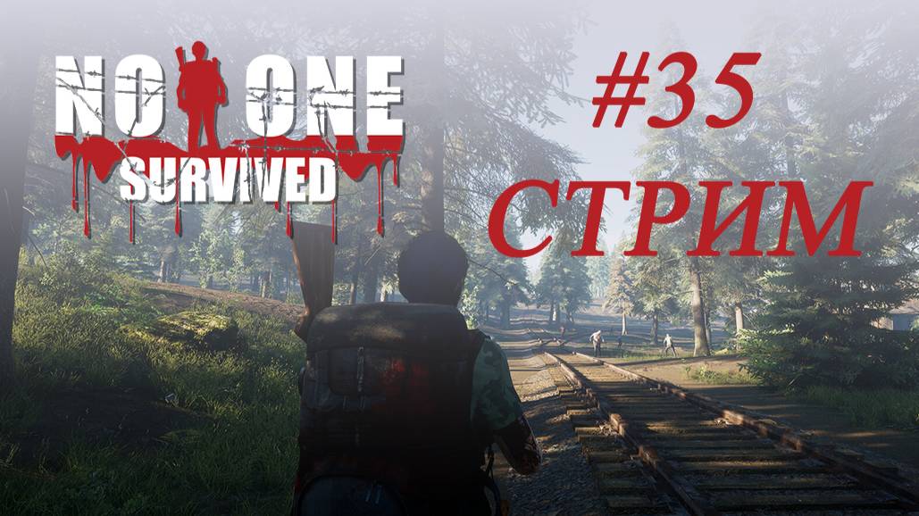 No One Survived (#35, стрим) Миссия: спасти рядового Энписи смотреть онлайн