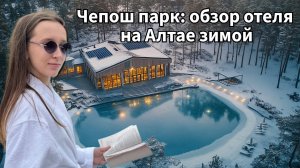 Чепош парк: обзор отеля на Алтае зимой