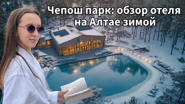 Чепош парк: обзор отеля на Алтае зимой