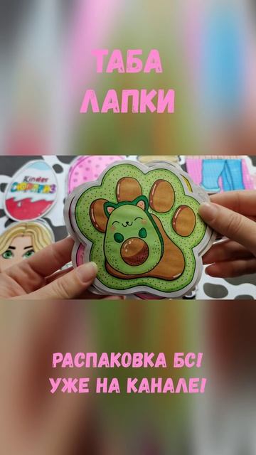 🐾Таба лапки🐾Прикольная новиночка😻Бумажные сюрпризы💕Распаковка бумажных сюрпризов💕 смотреть онлайн
