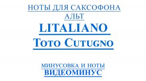 ВИДЕОМИНУС LITALIANO - Toto Cutugno  САКСОФОН АЛЬТ + PDF + МИНУС