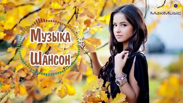 МУЗЫКА ШАНСОН 2025 НОВИНКИ ⬛ Песни Шансон 2025 Слушать  Русский Шансон 2025 Года