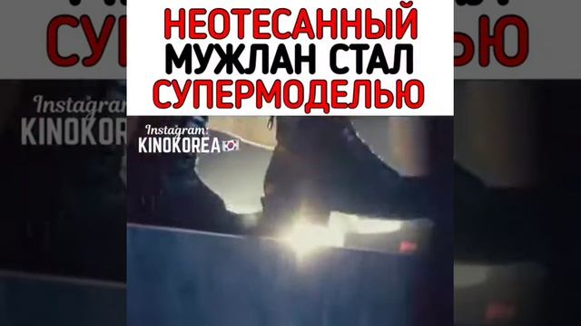 Мужлан стал моделью