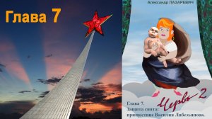 "Повелитель Марса". Глава 7