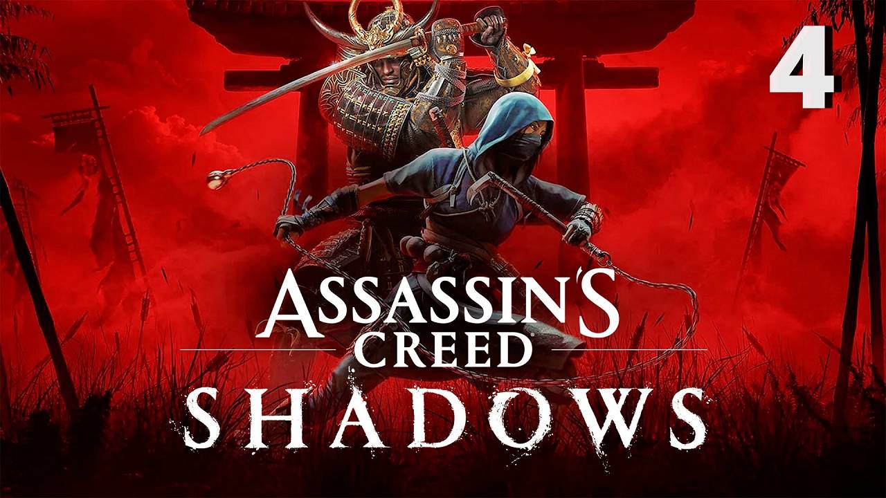 ПРОХОЖДЕНИЕ АССАСИН КРИД ШАДОУ (ТЕНИ) [ЧАСТЬ 4: На растерзание псам] смотреть онлайн