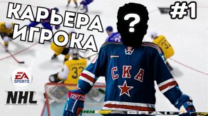 КХЛ НА ПК - КАРЬЕРА ЗА ИГРОКА #1