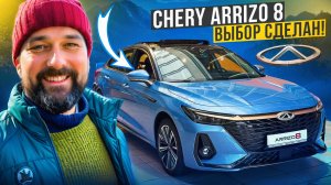 Chery Arrizo 8 отзыв владельца после Skoda Rapid, Changan Lamore и Geely Coolray