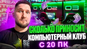СКОЛЬКО РЕАЛЬНО ПРИНОСИТ КОМПЬЮТЕРНЫЙ КЛУБ В МЕСЯЦ?