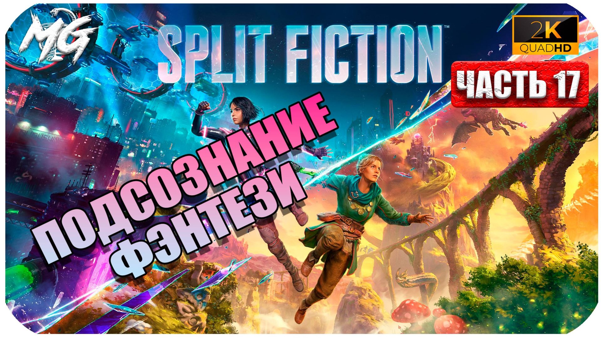 Split Faction 2025 ► Прохождение на Русском ► Часть 17 ► Подсознание Зои смотреть онлайн