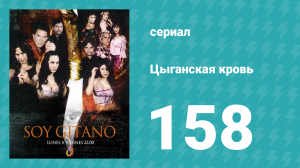 Цыганская кровь 158 серия (сериал, 2003)