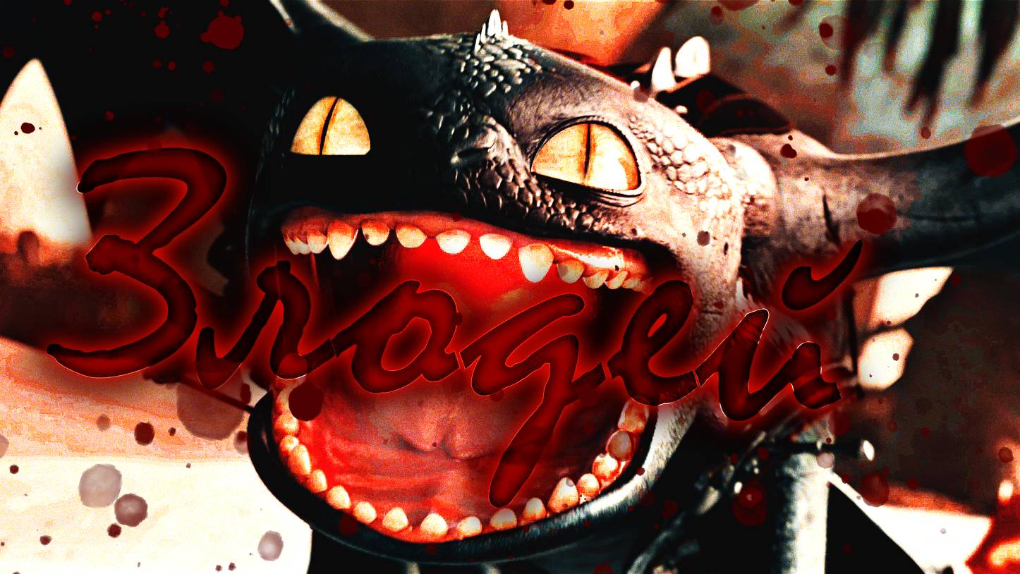 Беззубик / Злодей (Совместный клип)