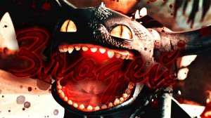 Беззубик / Злодей (Совместный клип)