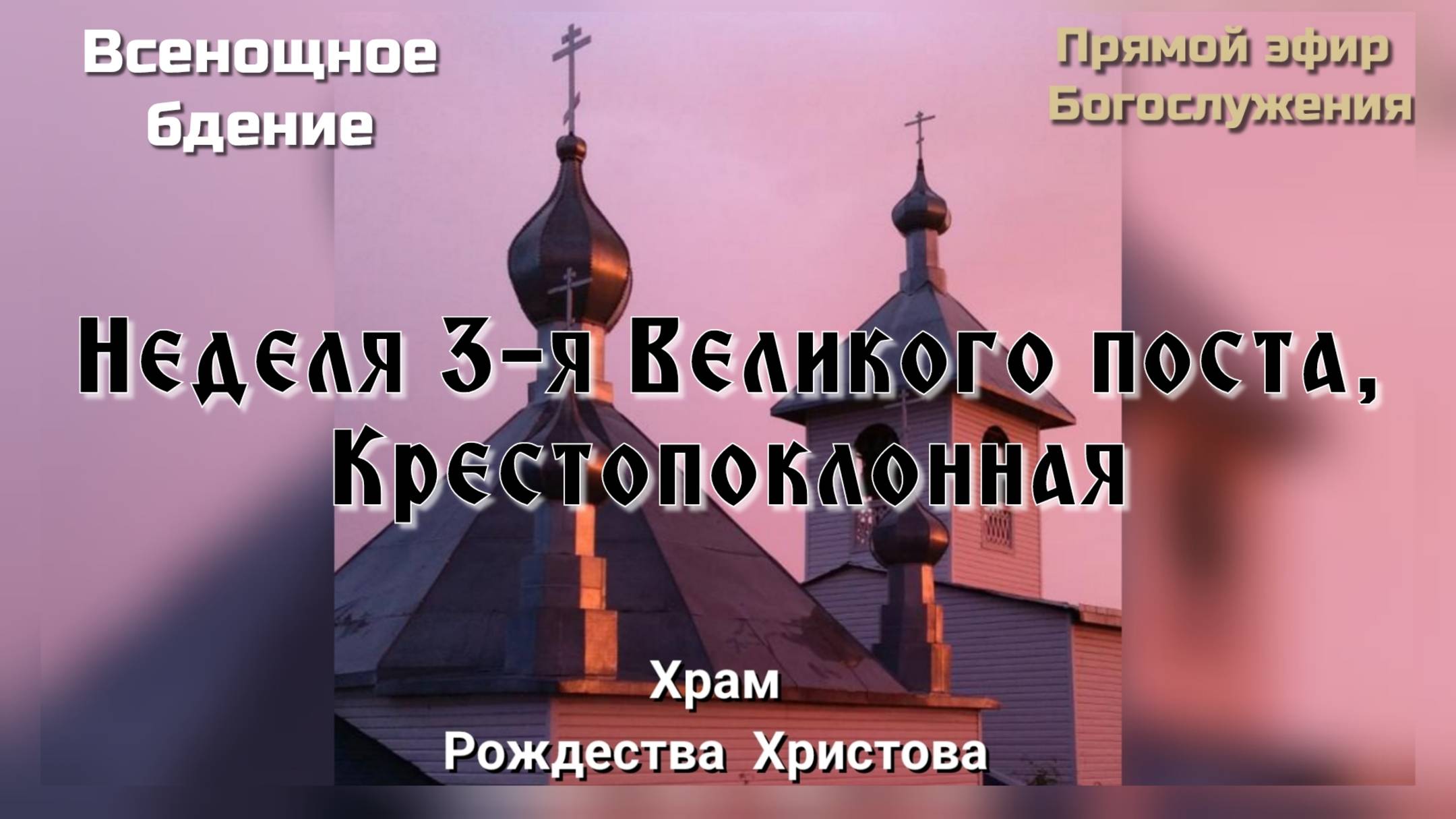 Неделя 3-я Великого поста, Крестопоклонная. Всенощное бдение смотреть онлайн