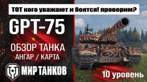 GPT-75 обзор танка Китая | оборудование GPT 75 бронирование | перки ЖПТ-75 мир танков
