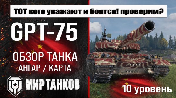 GPT-75 обзор танка Китая | оборудование GPT 75 бронирование | перки ЖПТ-75 мир танков